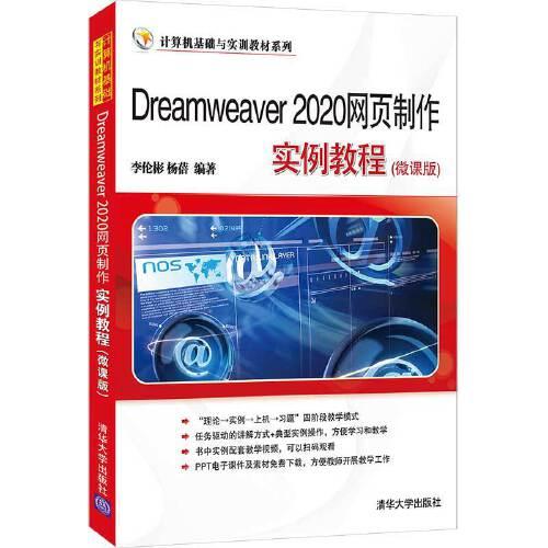 Dreamweaver 2020网页制作实例教程(微课版)