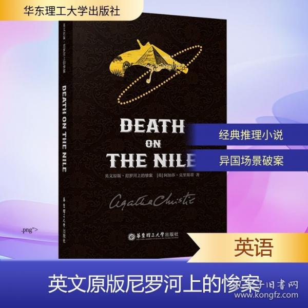 英文原版 尼羅河上的慘案 DEATH ON THE NILE