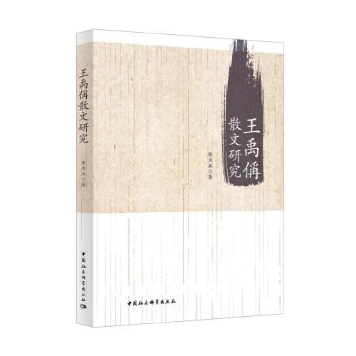 王禹偁散文研究