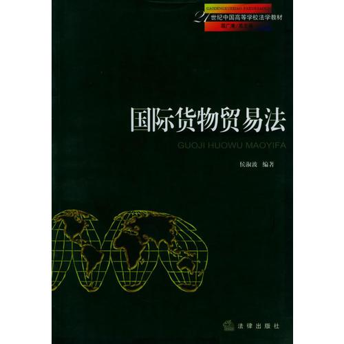 國際貨物貿(mào)易法/21世紀(jì)中國高等學(xué)校法學(xué)教材
