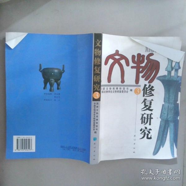 文物修復(fù)研究