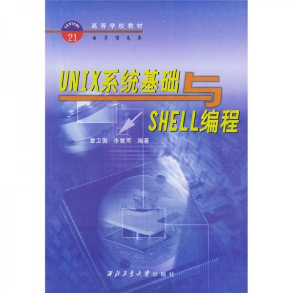 高等学校教材电子信息类：UNIX系统基础与SHELL编程