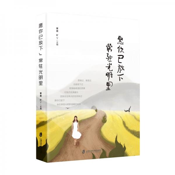 愿你已放下，常駐光明里