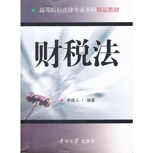 財(cái)稅法