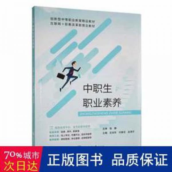 全新正版圖書 中職生職業(yè)素養(yǎng)史旭東上海交通大學(xué)出版社9787313283191