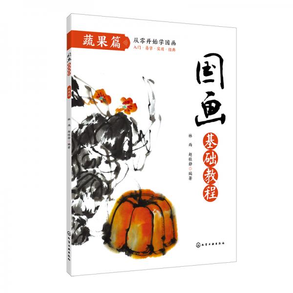 國畫基礎(chǔ)教程.蔬果篇