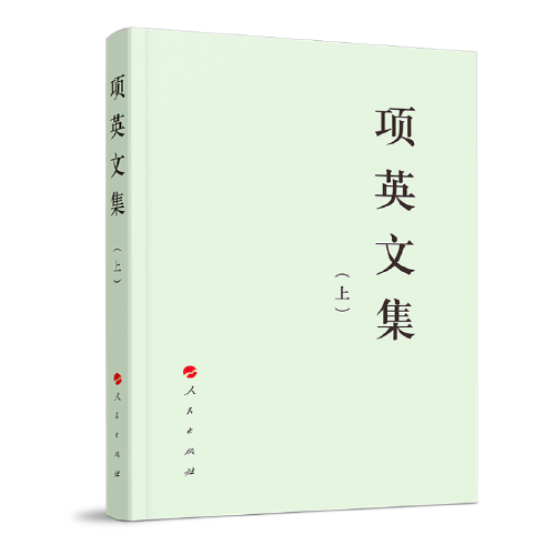 项英文集（上、下）—中国共产党先驱领袖文库