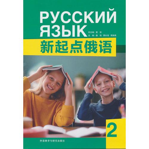 新起点俄语2