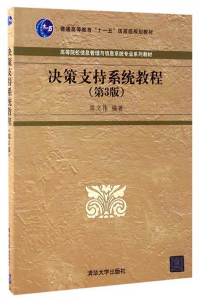 決策支持系統(tǒng)教程（第3版）/高等院校信息管理與信息系統(tǒng)專業(yè)系列教材