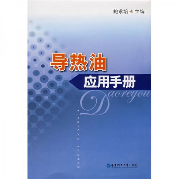導(dǎo)熱油應(yīng)用手冊