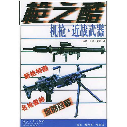 機槍·近戰(zhàn)武器——槍之酷