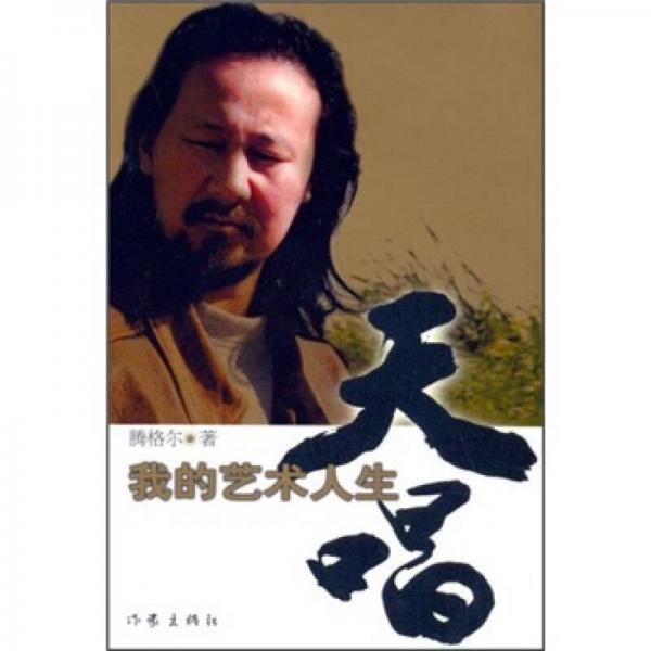 天唱：我的藝術人生（珍藏版）