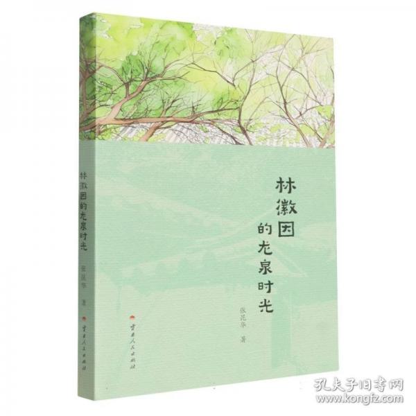 林徽因的龙泉时光 散文