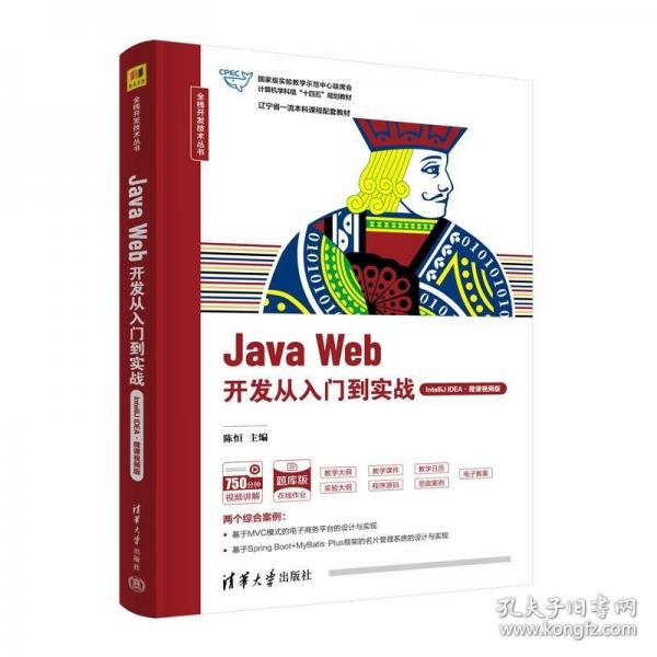 Java Web開(kāi)發(fā)從入門到實(shí)戰(zhàn)（IntelliJ IDEA·微課視頻版）
