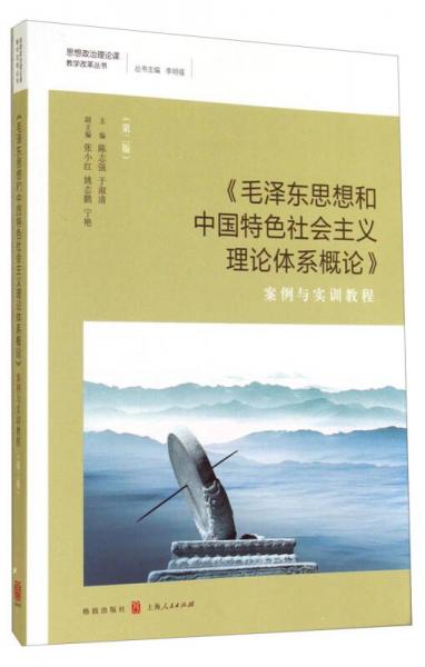 思想政治理論課教學(xué)改革叢書：《毛澤東思想和中國特色社會主義理論體系概論》案例與實訓(xùn)教程（第二版）