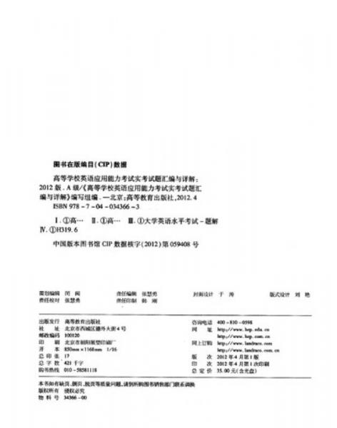 高等学校英语应用能力考试实考试题汇编与详解（A级）（2012版）