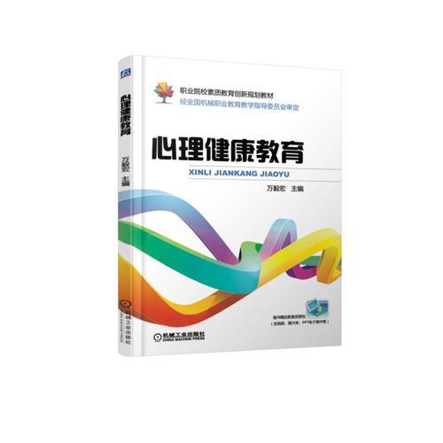 心理健康教育