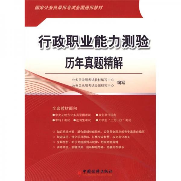 国家公务员录用考试全国通用教材：行政职业能力测验历年真题精解