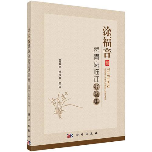 涂福音脾胃病臨證經(jīng)驗(yàn)集