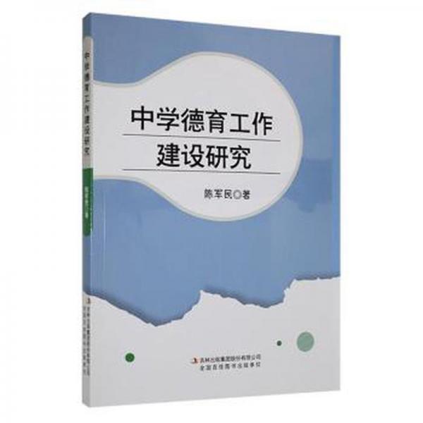 全新正版圖書 中學德育工作建設研究陳軍民吉林出版集團股份有限公司9787573125262