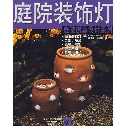 庭院裝飾燈：庭院創(chuàng)意設(shè)計(jì)系列