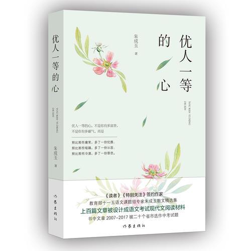 优人一等的心
