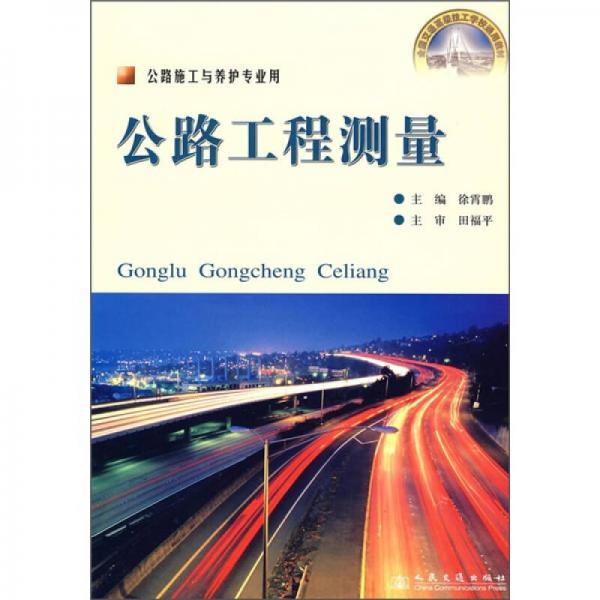 全國交通高級技工學校通用教材：公路工程測量（公路施工與養(yǎng)護專業(yè)用）