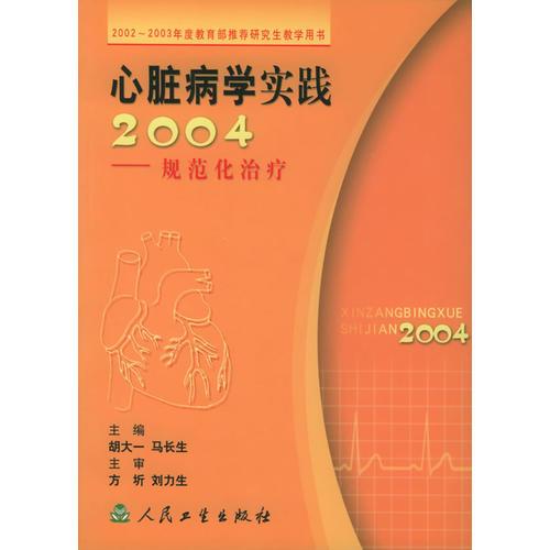 心脏病学实践2004：规范化治疗