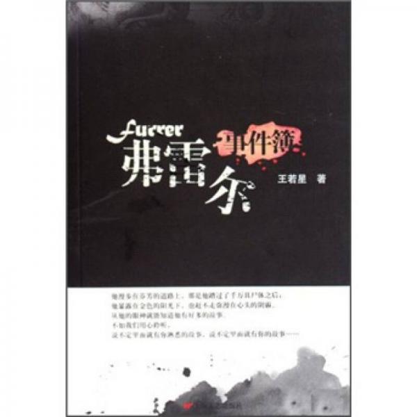 弗雷爾事件簿
