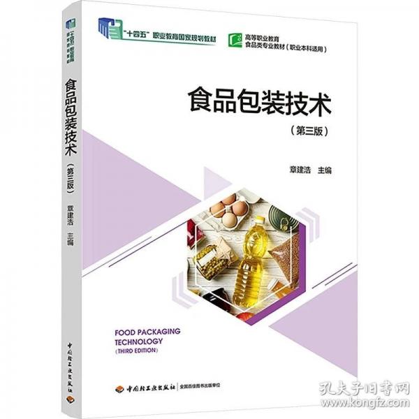 食品包装技术（第三版）