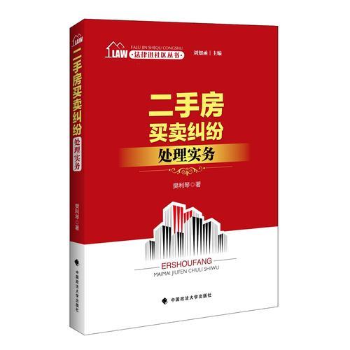 法律进社区丛书 二手房买卖纠纷处理实务 刘知函主编