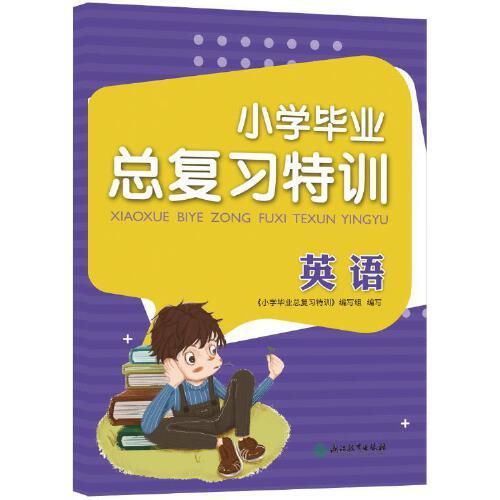 小學(xué)畢業(yè)總復(fù)習(xí)特訓(xùn) 英語