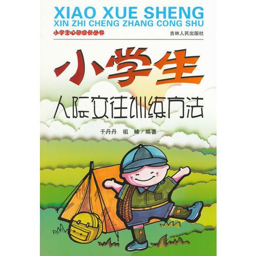 小學(xué)生人際交往訓(xùn)練方法