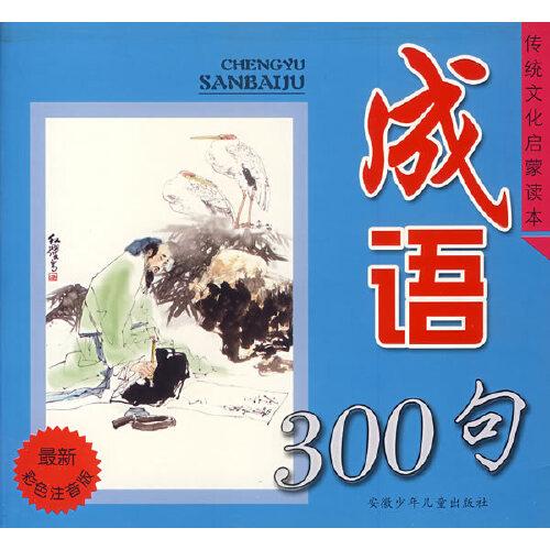 成語300句:最新彩色注音版