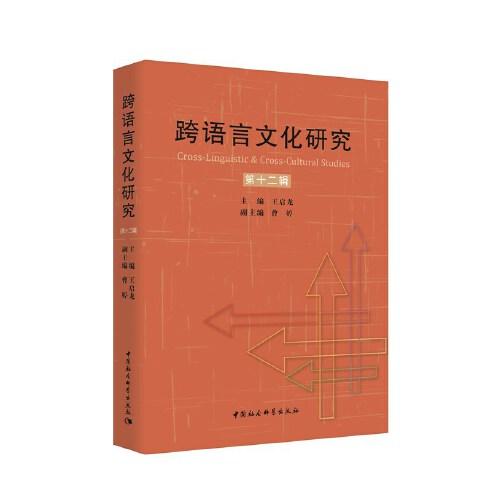 跨語言文化研究