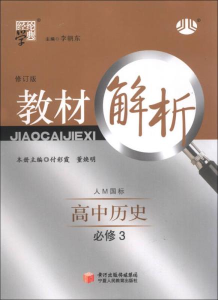 经纶学典·教材解析：高中历史（必修3）（人M国标）（修订版）（2013）