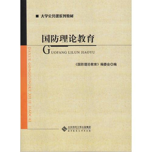 大學(xué)公共課系列教材:國防理論教育