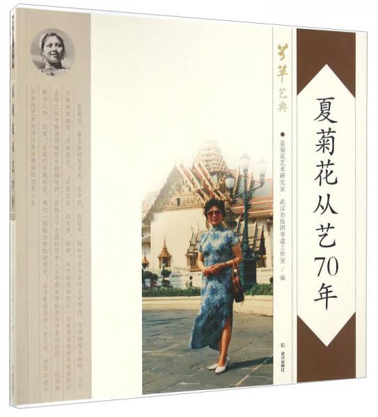 夏菊花從藝70年 芳草藝典