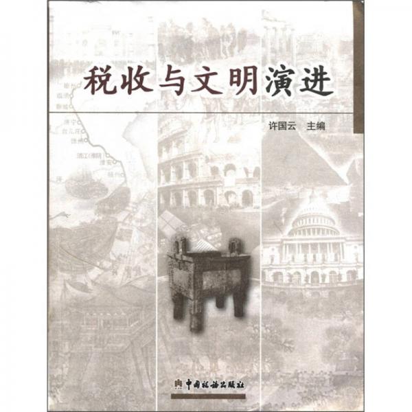 稅收與文明演進(jìn)
