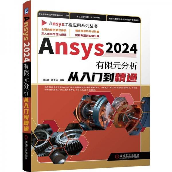 ansys 2024有限元分析从入门到精通 人工智能 胡仁喜 等 编 新华正版