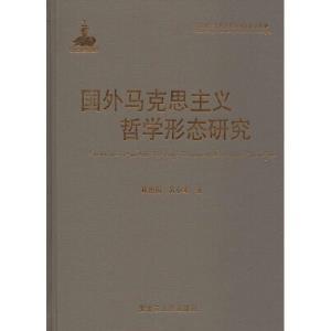 國外馬克思主義哲學(xué)形態(tài)研究