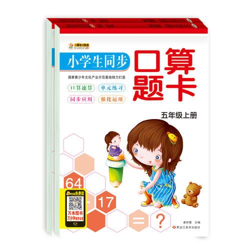 小学生同步口算题卡*五年级上册