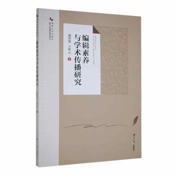 全新正版圖書 編輯素養(yǎng)與學術傳播研究謝翠蓉湖南大學出版社9787566729101