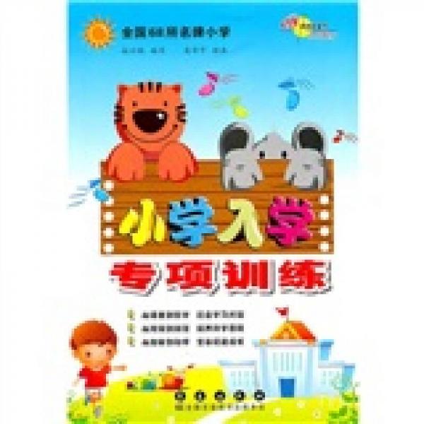 全國68所名牌小學(xué)：小學(xué)入學(xué)專項(xiàng)訓(xùn)練