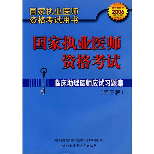國家執(zhí)業(yè)醫(yī)師資格考試臨床助理醫(yī)師應試習題集