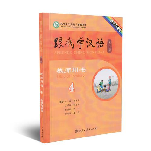 跟我学汉语教师用书 第二版第4册 西班牙语版