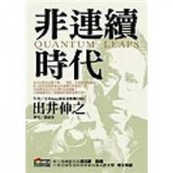 非連續(xù)時(shí)代