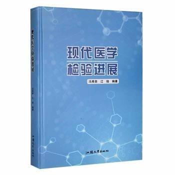 現(xiàn)代醫(yī)學(xué)檢驗(yàn)進(jìn)展 醫(yī)學(xué)綜合 馮秀榮，江編 新華正版