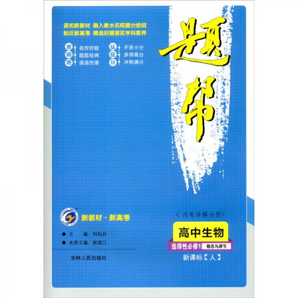 高中生物（選擇性必修1穩(wěn)態(tài)與調(diào)節(jié)新課標(biāo)人）/題幫