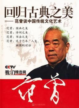 范增 回歸典之美—范增談中國(guó)傳統(tǒng)文化藝術(shù)(8DVD)